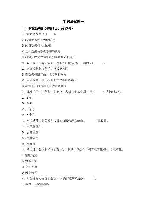 《会计电算化软件应用》期末测试题一及答案