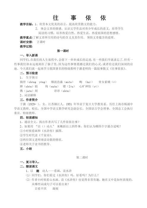 语文苏教版七年级上册《往事依依》第二课时.往事依依-教案