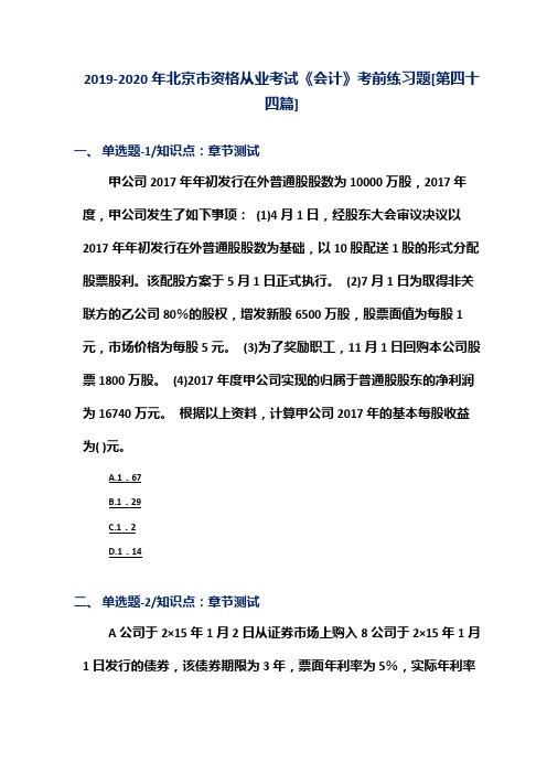 2019-2020年北京市资格从业考试《会计》考前练习题[第四十四篇]