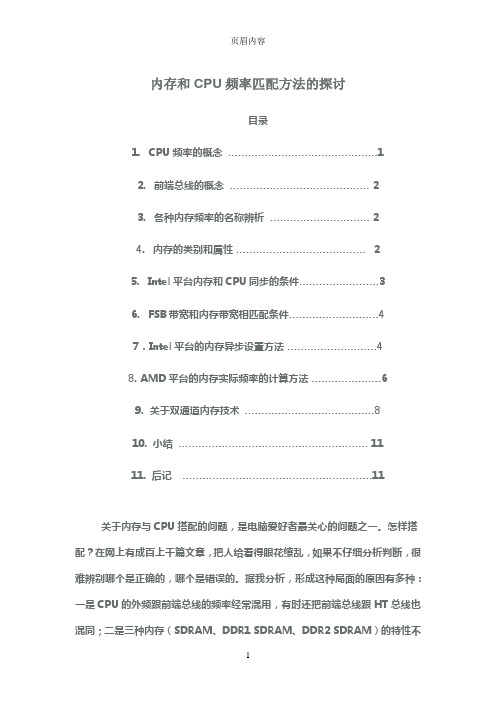 内存和CPU频率匹配方法的探讨