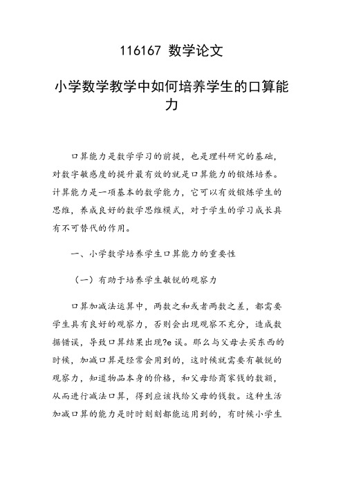 研究论文：小学数学教学中如何培养学生的口算能力
