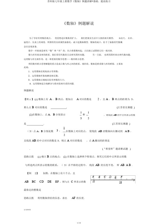 苏科版七年级上册数学《数轴》例题讲解+基础、提高练习