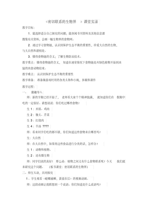 2020年青岛版小学六年级上册科学《密切联系的生物界》课堂实录