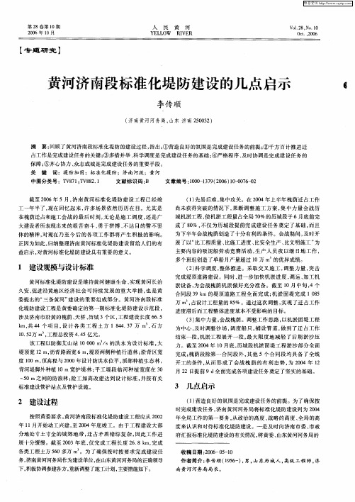 黄河济南段标准化堤防建设的几点启示
