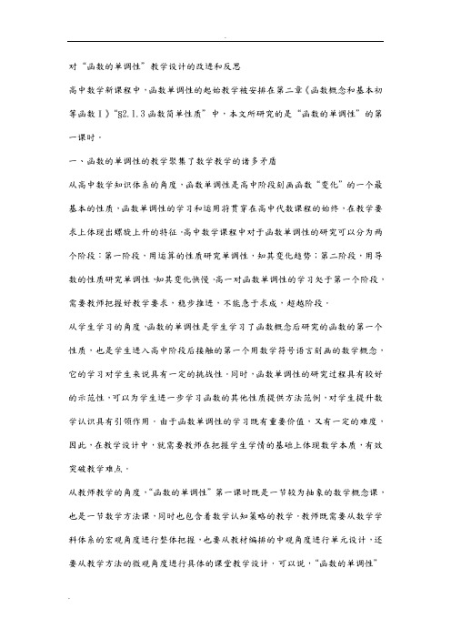 教学反思函数单调性-评课