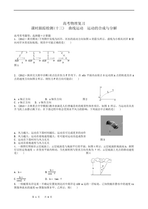 高考物理复习高三一轮复习：课时跟踪检测13曲线运动 运动的合成与分解