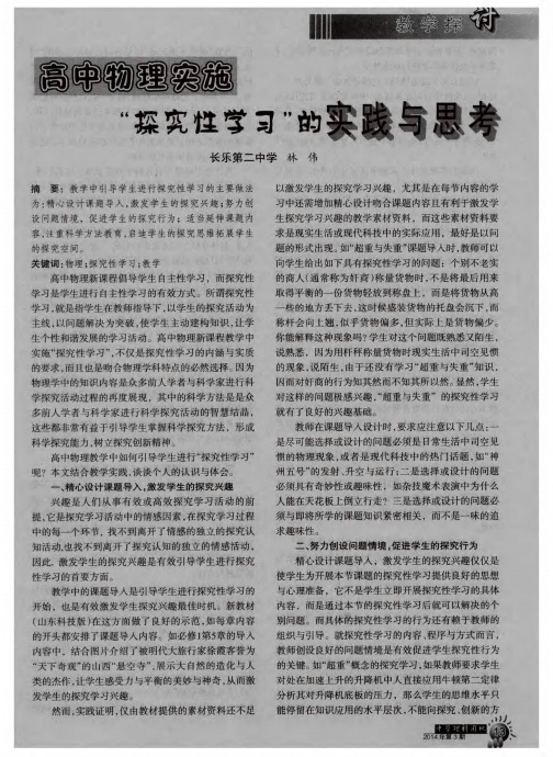 高中物理实施“探究性学习”的实践与思考