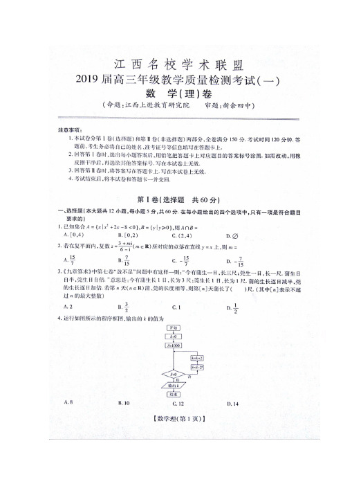 江西省名校学术联盟(新余四中、临川一中等)2019届高三9月联考数学(理)试题 扫描版含答案