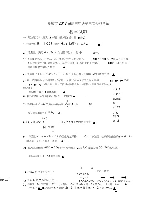 盐城2017届高三年级第三次模拟考试