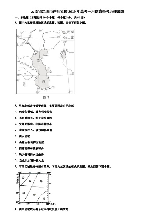 云南省昆明市达标名校2019年高考一月仿真备考地理试题含解析