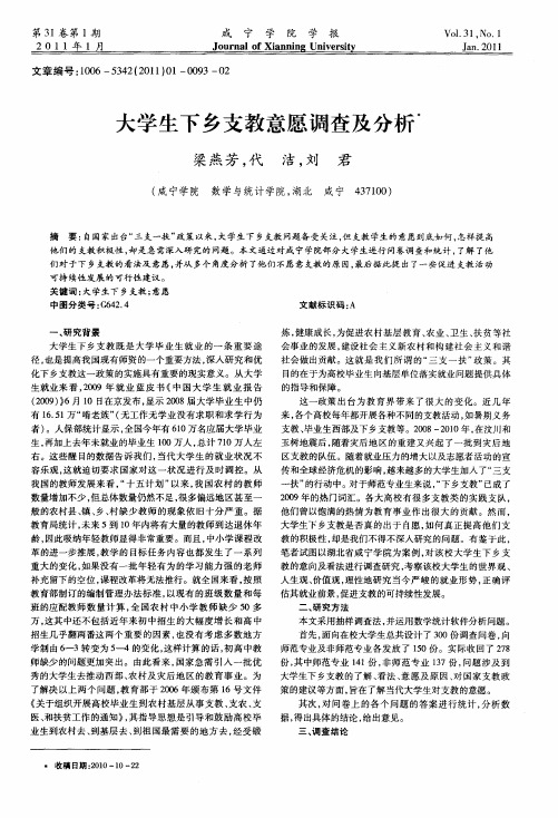 大学生下乡支教意愿调查及分析
