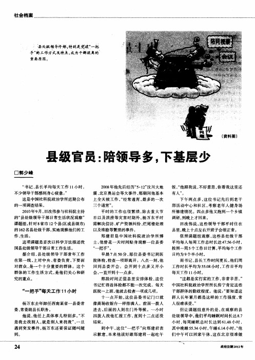 县级官员：陪领导多,下基层少