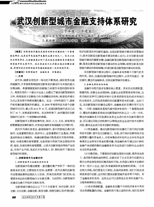 武汉创新型城市金融支持体系研究