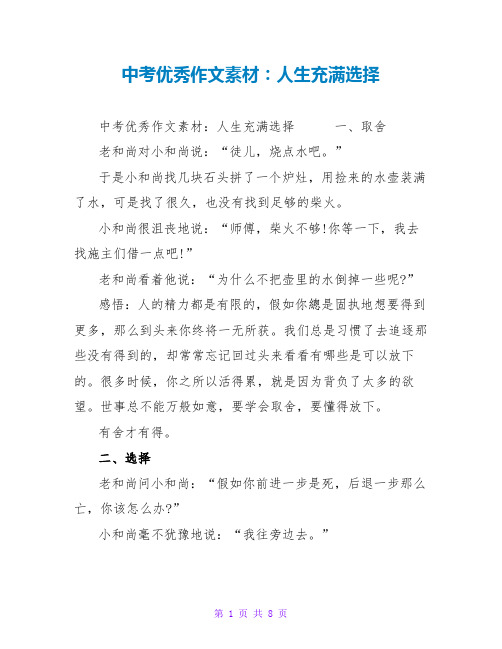 中考优秀作文素材：人生充满选择