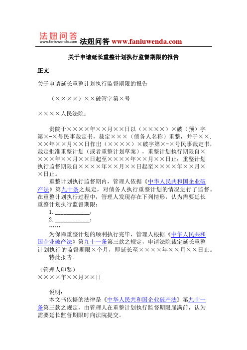 关于申请延长重整计划执行监督期限的报告