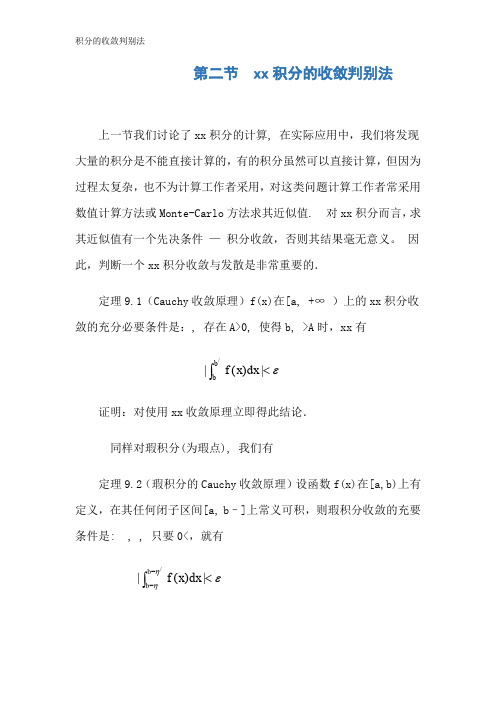 积分的收敛判别