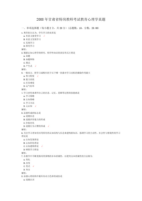 2008年甘肃省特岗教师考试教育心理学真题
