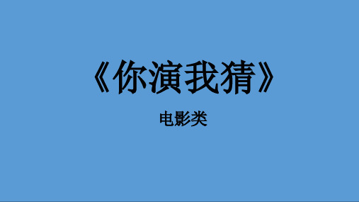 你演我猜-电影类