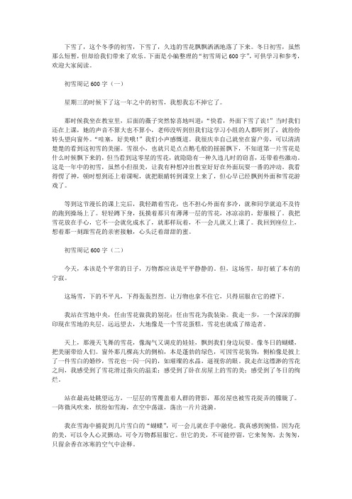 初雪周记600字