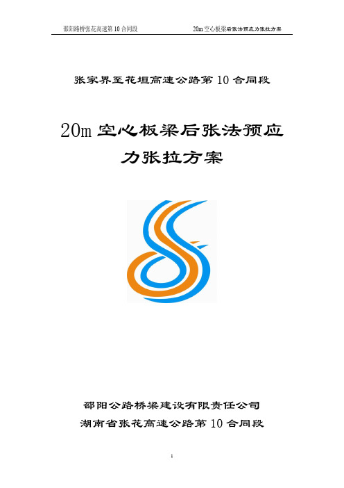 20m空心板梁后张法预应力张拉施工方案(最终版)