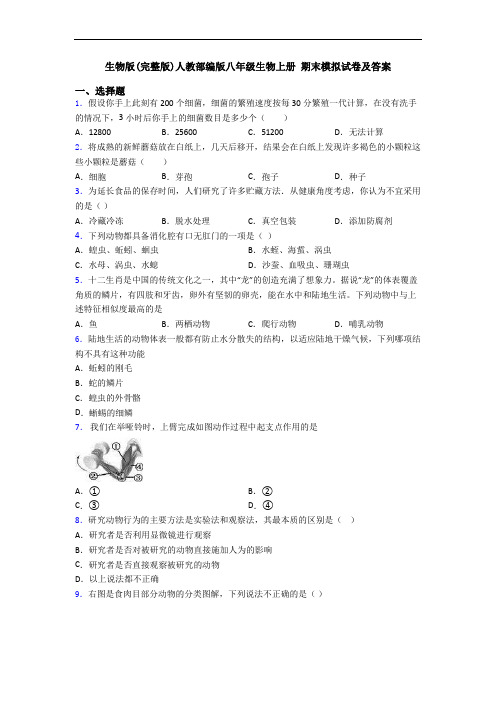 生物版(完整版)人教部编版八年级生物上册 期末模拟试卷及答案