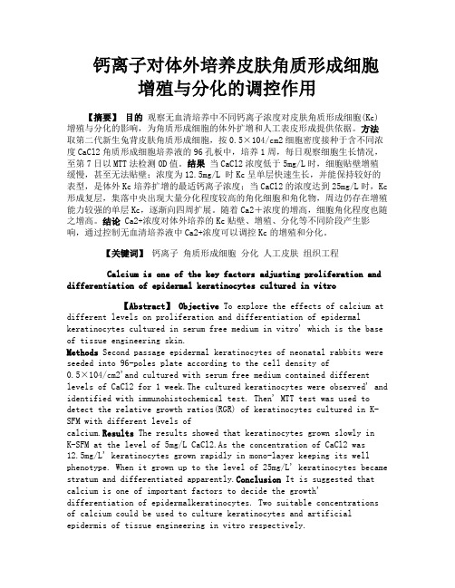 钙离子对体外培养皮肤角质形成细胞增殖与分化的调控作用