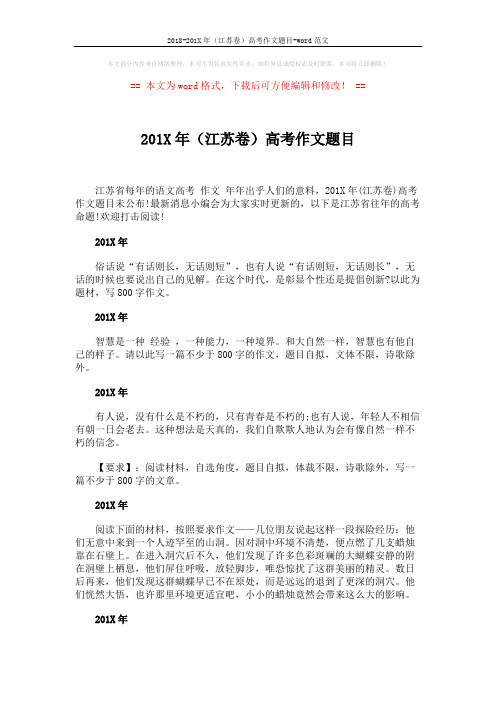 2018-201X年(江苏卷)高考作文题目-word范文 (3页)