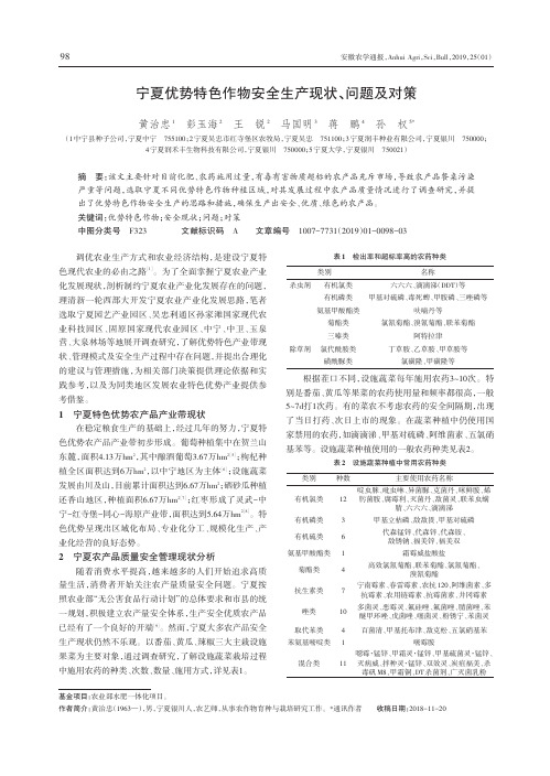 宁夏优势特色作物安全生产现状、问题及对策