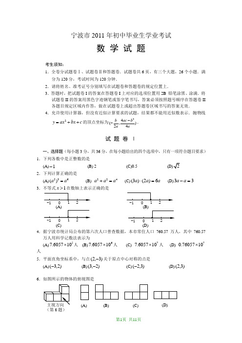 2011年浙江省宁波市中考数学试题(WORD版含答案)