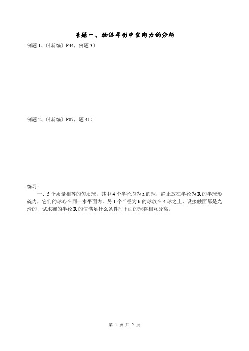 专题1物体平衡-空间力的分析