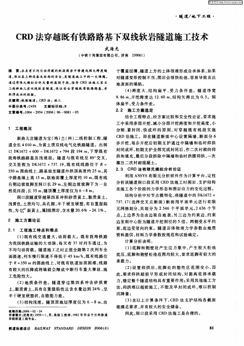 CRD法穿越既有铁路路基下双线软岩隧道施工技术