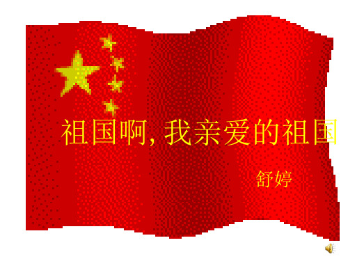 初三语文祖国啊,我亲爱的祖国1