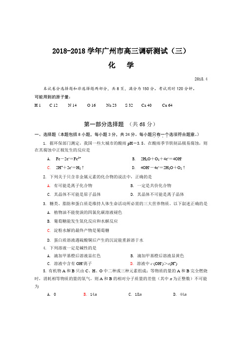 最新-2018年广州市高三调研测试(三) 精品