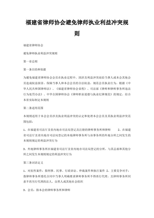 福建省律师协会避免律师执业利益冲突规则