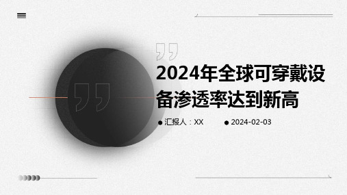 2024年全球可穿戴设备渗透率达到新高