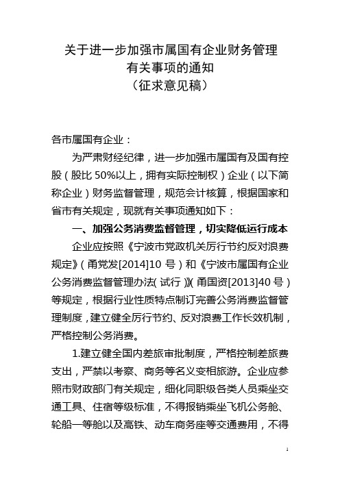 有关进一步加强属国有企业财务管理