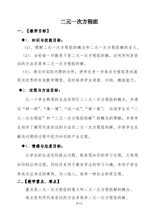 浙教版初中数学二元一次方程组2公开课教案