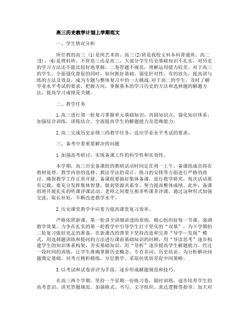 2019高三历史教学计划上学期范文