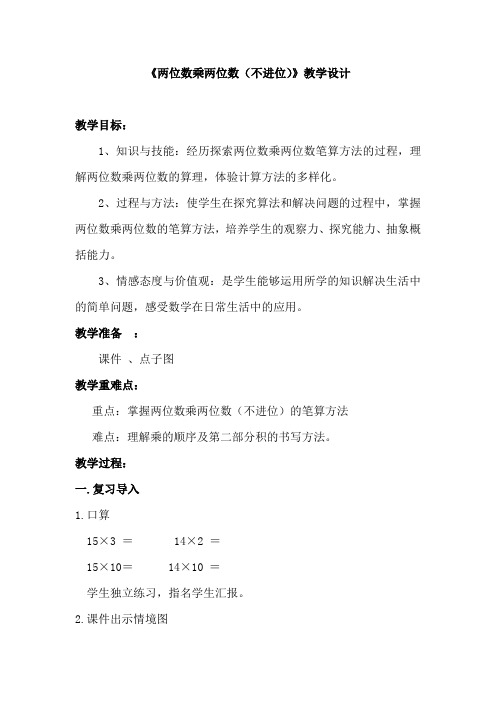 小学数学_《两位数乘两位数(不进位)》教学设计学情分析教材分析课后反思