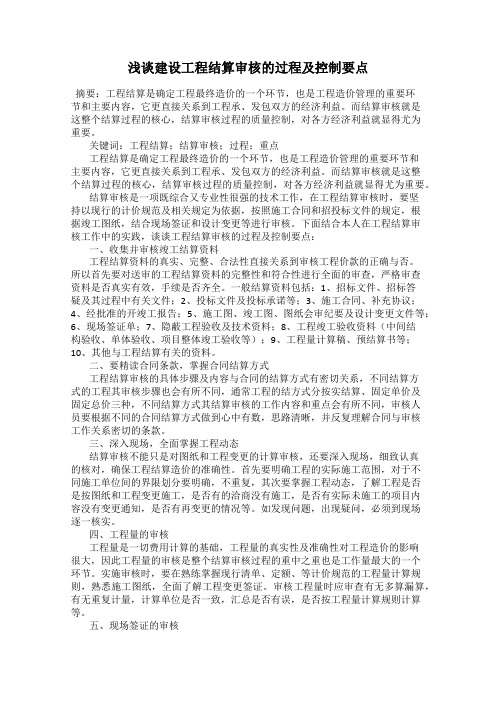 浅谈建设工程结算审核的过程及控制要点
