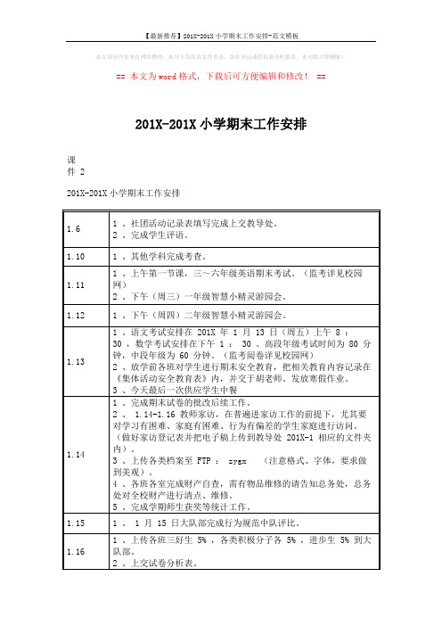 【最新推荐】201X-201X小学期末工作安排-范文模板 (2页)