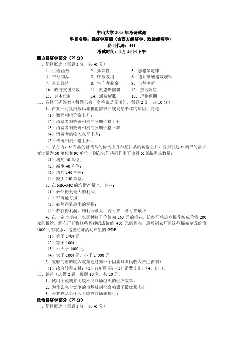 中山大学经济学基础(含西方经济学、政治经济学)2005年考研试题答案