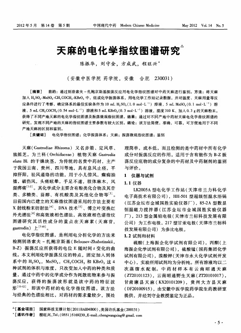天麻的电化学指纹图谱研究