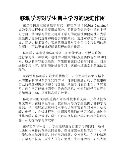 移动学习对学生自主学习的促进作用