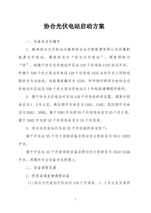 协合光伏电站启动方案