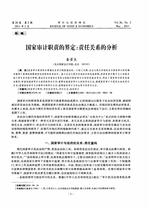 国家审计职责的界定：责任关系的分析