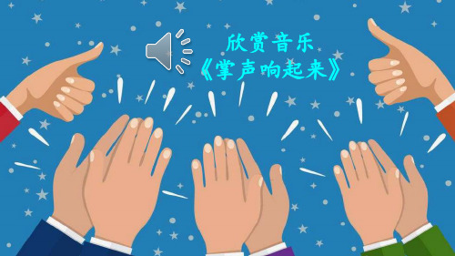 部编三年级上册语文25 掌声【护眼版】