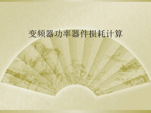 变频器功率器件损耗计算