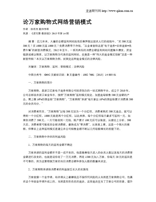 论万家购物式网络营销模式