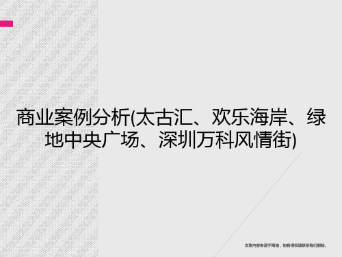 商业案例分析(太古汇、欢乐海岸、绿地中央广场、深圳万科风情街)